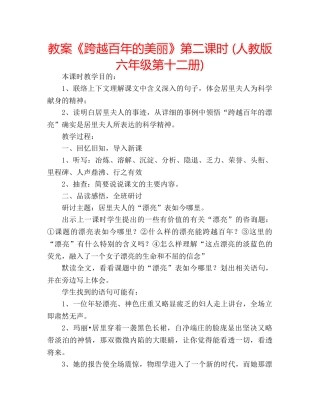 教案《跨越百年的美丽》第二课时 (人教版六年级第十二册) 