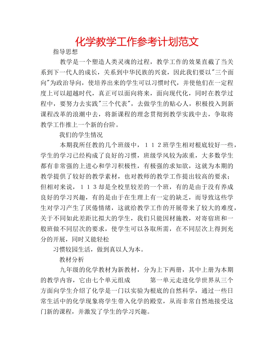 化学教学工作参考计划范文 _第1页