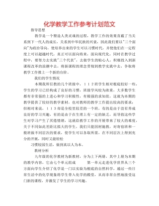 化学教学工作参考计划范文 