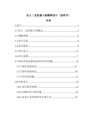 仿人二足机器人爬楼梯设计