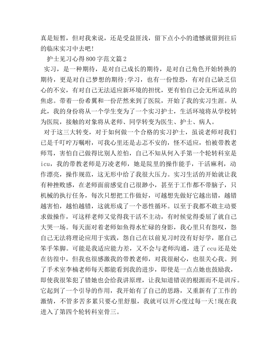 护士见习心得800字 _第2页