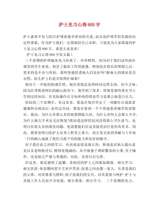 护士见习心得800字 
