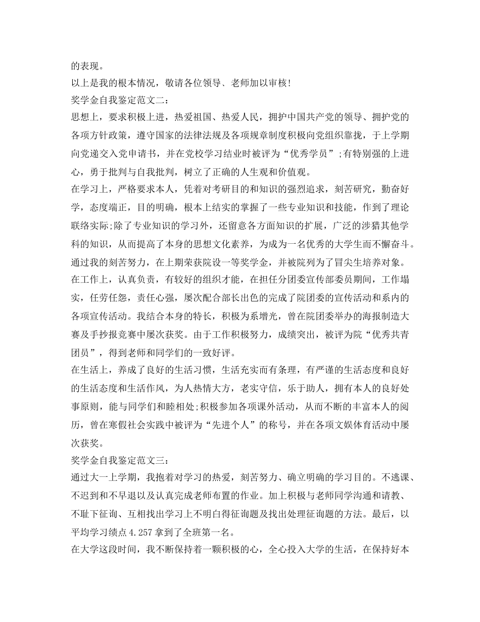 奖学金自我鉴定参考范文 _第3页