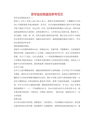 奖学金自我鉴定参考范文 