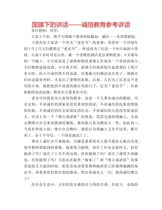 国旗下的讲话——诚信教育参考讲话 