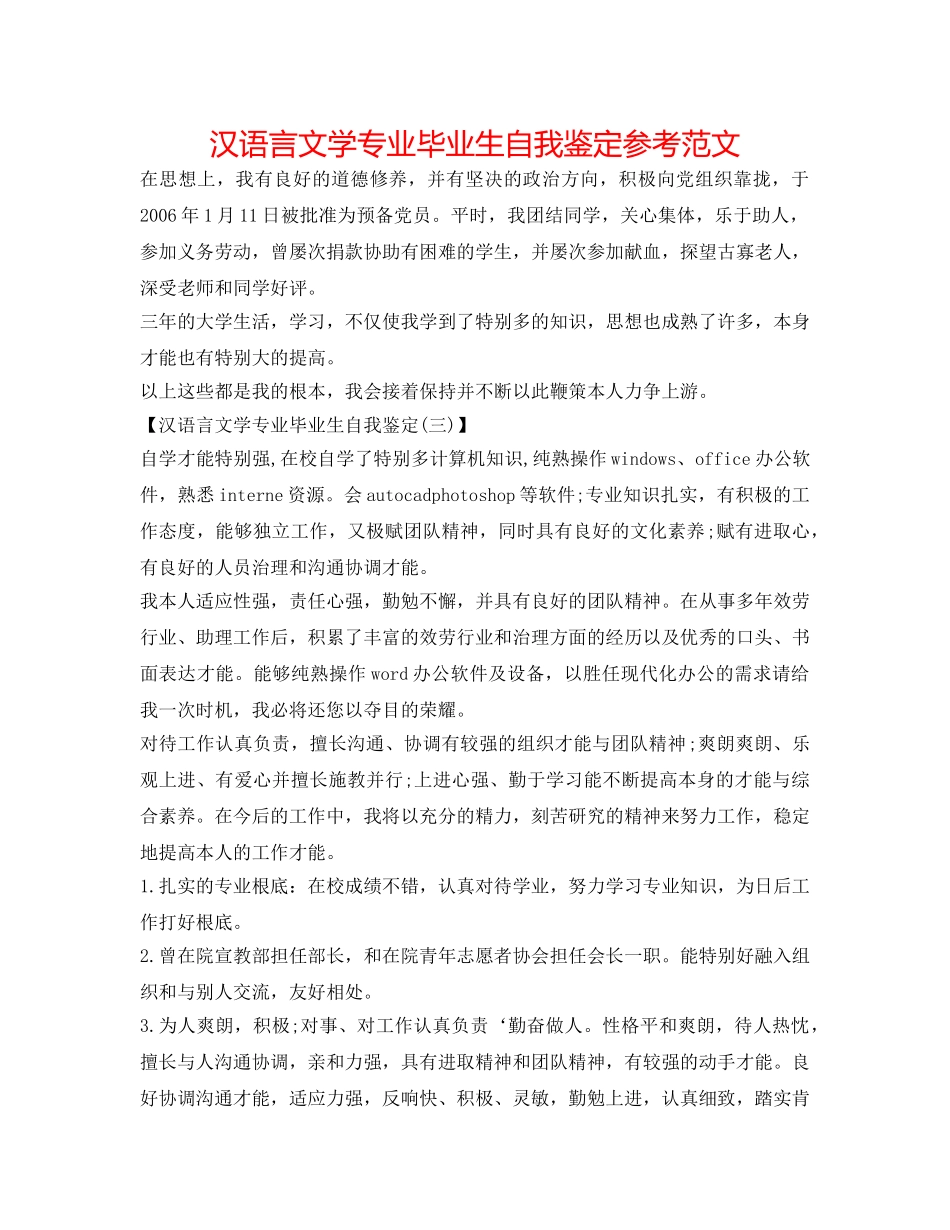 汉语言文学专业毕业生自我鉴定参考范文 _第1页