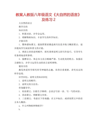 教案人教版八年级语文《大自然的语言》及练习2 