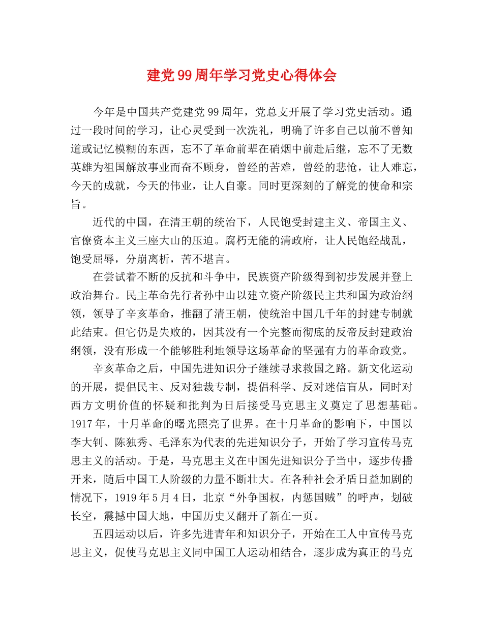 建党99周年学习党史心得体会 _第1页