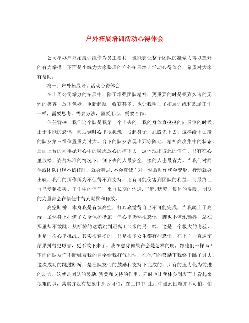户外拓展培训活动心得体会 _第1页