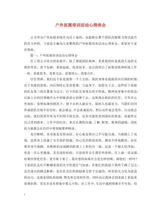 户外拓展培训活动心得体会 