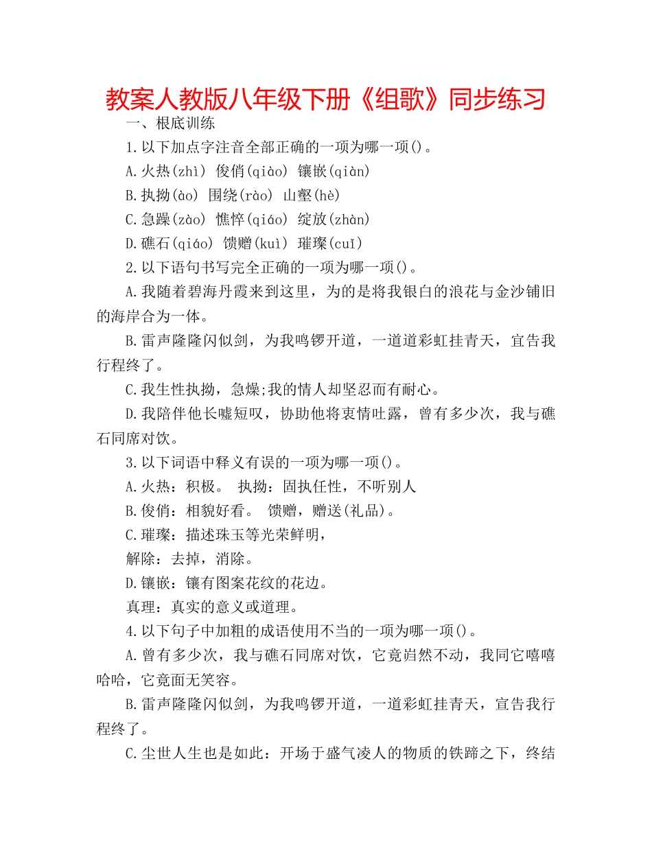 教案人教版八年级下册《组歌》同步练习 _第1页