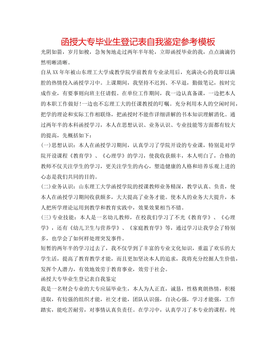 函授大专毕业生登记表自我鉴定参考模板 _第1页