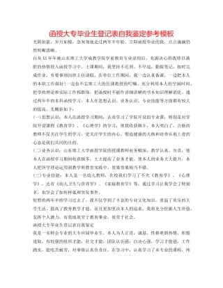 函授大专毕业生登记表自我鉴定参考模板 