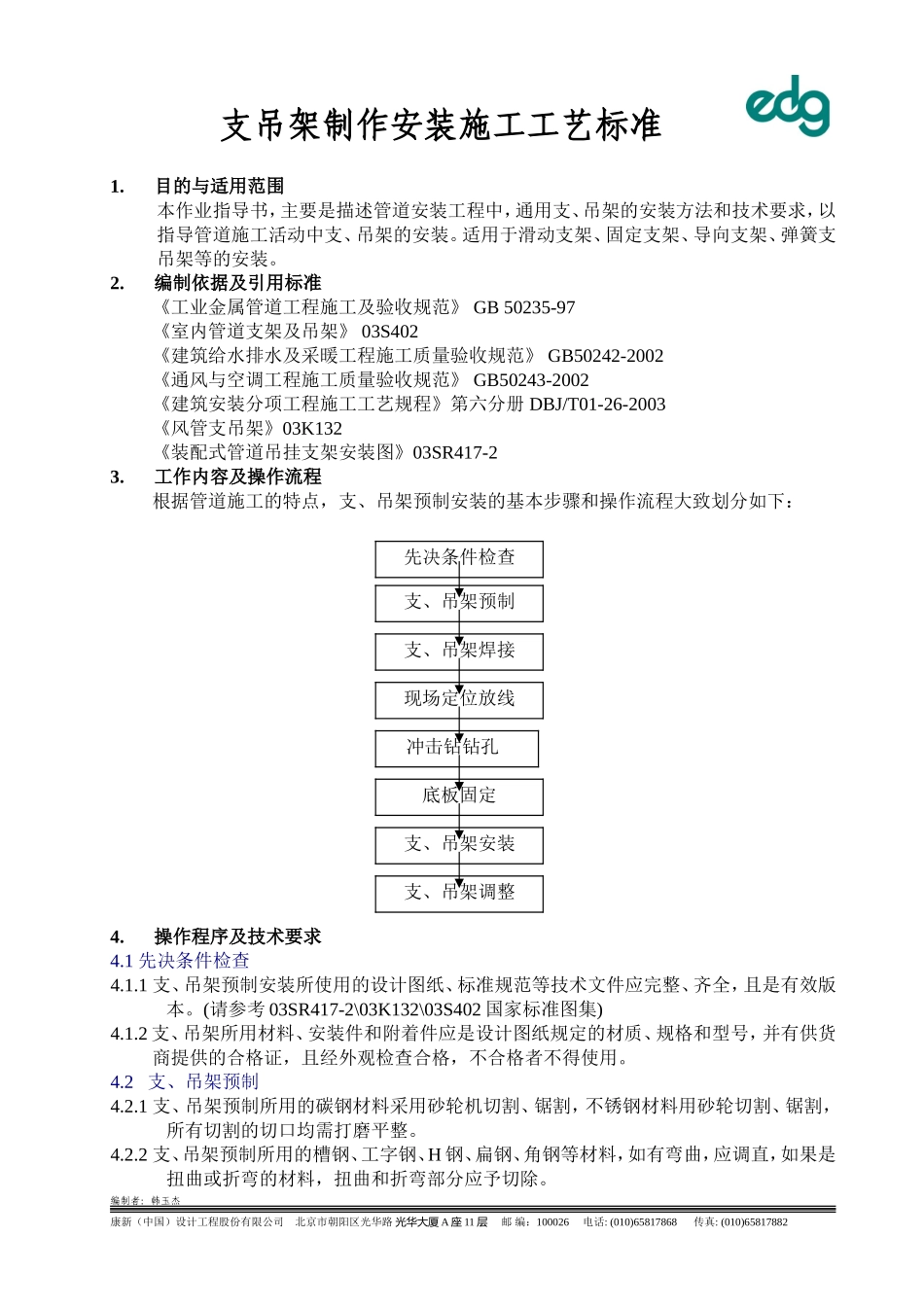 支吊架制作安装作业指导书_第1页