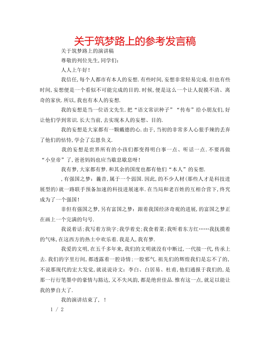 关于筑梦路上的参考发言稿 _第1页