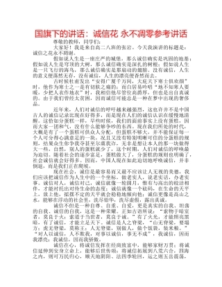 国旗下的讲话：诚信花 永不凋零参考讲话 