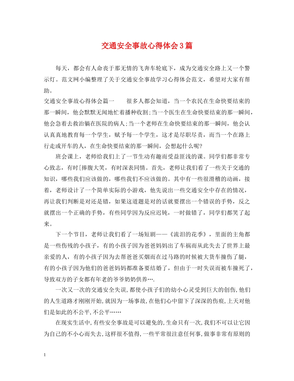 交通安全事故心得体会3篇 _第1页