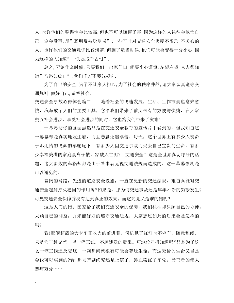 交通安全事故心得体会3篇 _第2页