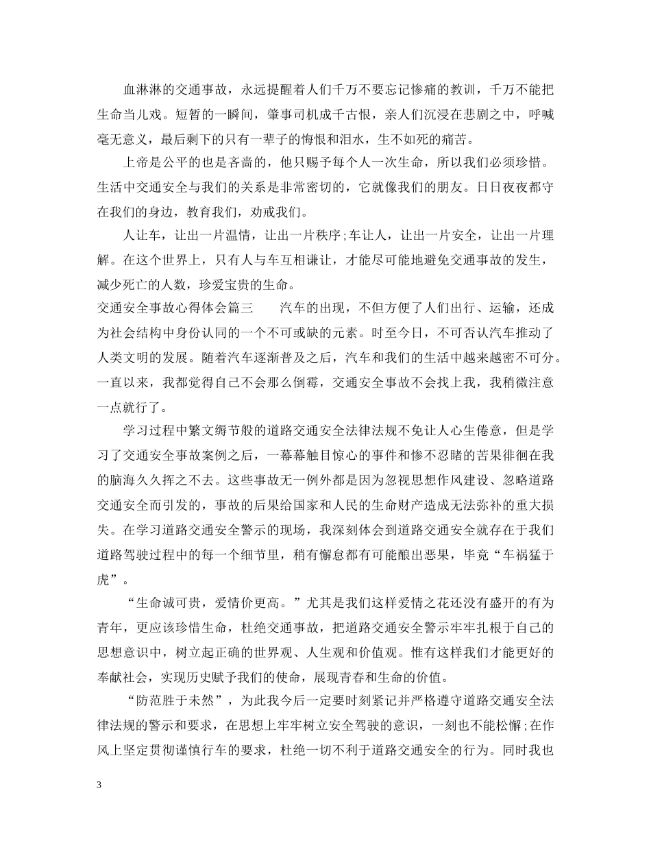 交通安全事故心得体会3篇 _第3页