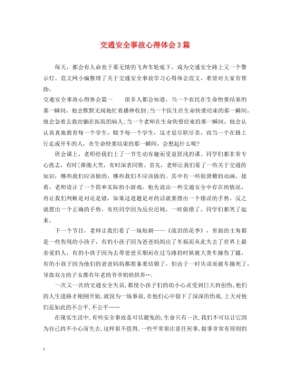 交通安全事故心得体会3篇 