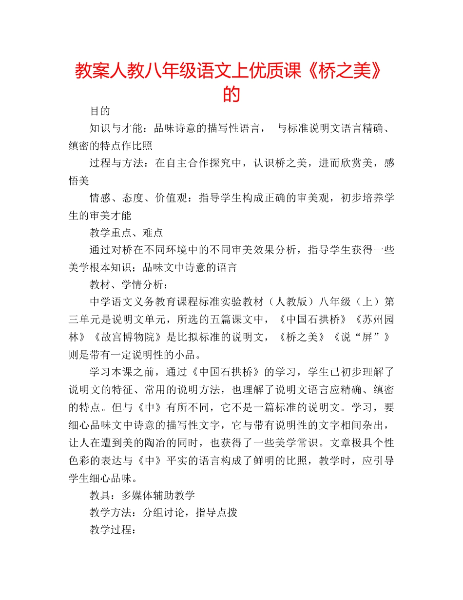 教案人教八年级语文上优质课《桥之美》的 _第1页