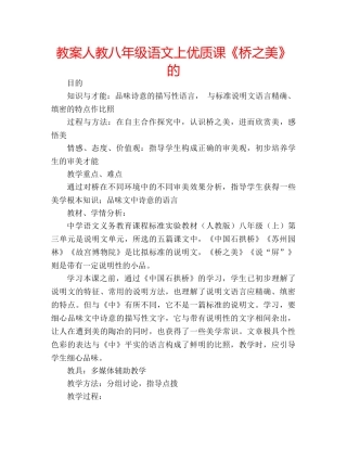 教案人教八年级语文上优质课《桥之美》的 