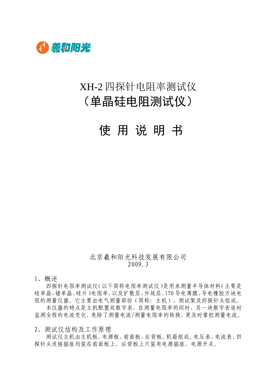 四探针电阻率(单晶硅电阻测量仪)new_第1页