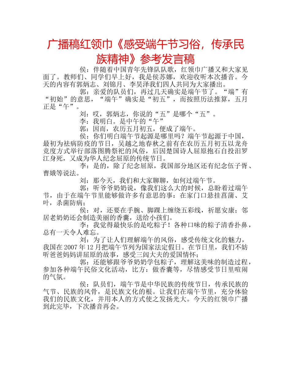 广播稿红领巾《感受端午节习俗，传承民族精神》参考发言稿 _第1页