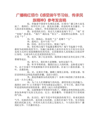 广播稿红领巾《感受端午节习俗，传承民族精神》参考发言稿 