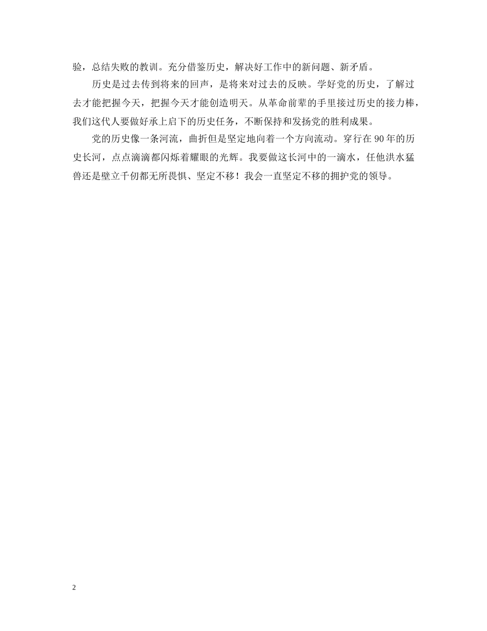 建党90周年党史学习心得体会 _第2页
