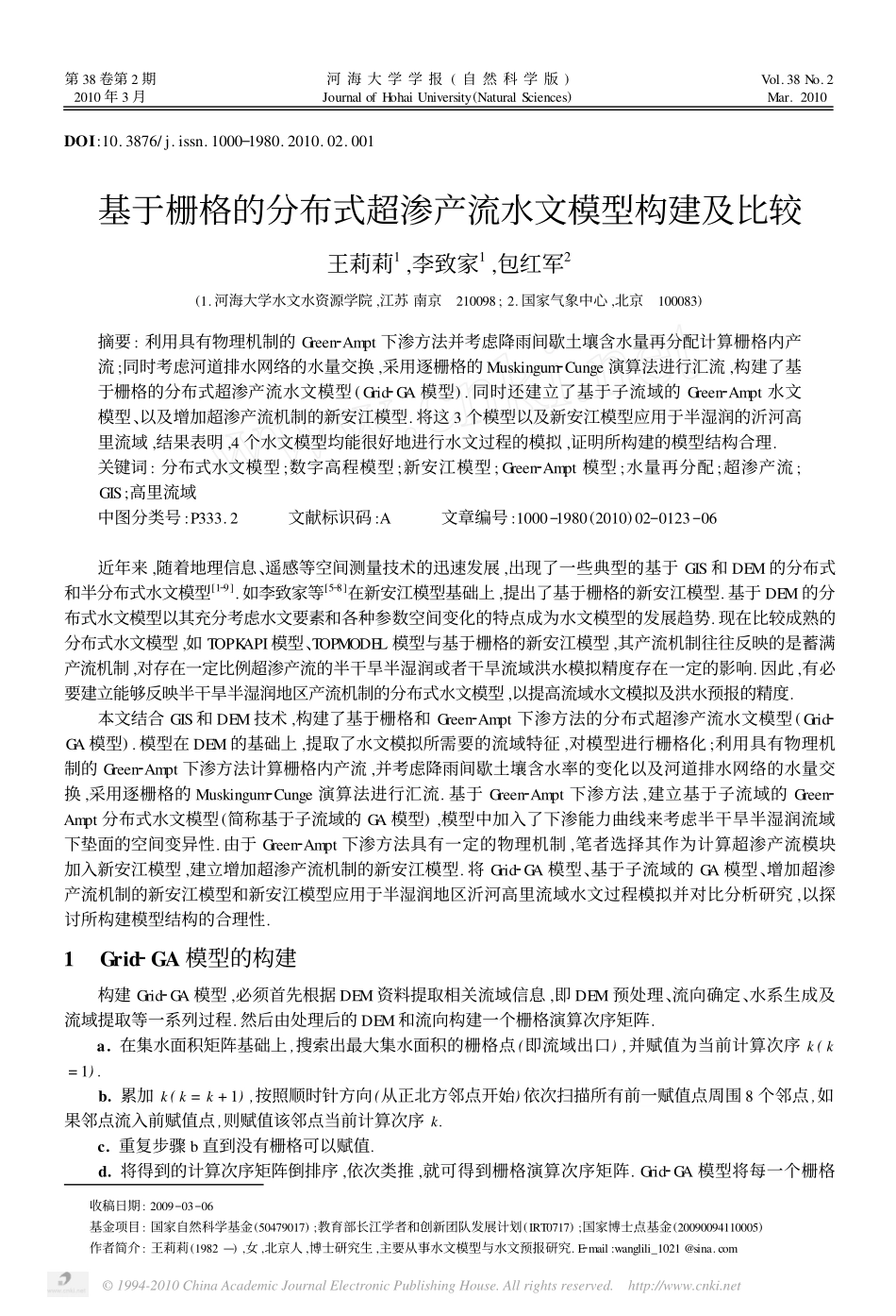 基于栅格的分布式超渗产流水文模型构建及比较_第1页