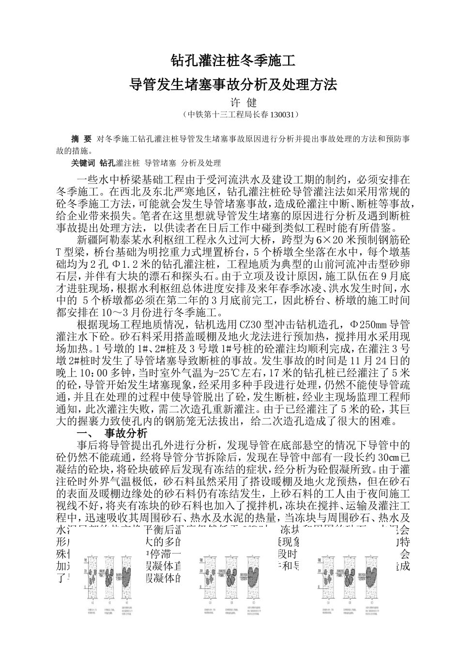 钻孔桩导管堵塞事故分析及处理方法_第1页