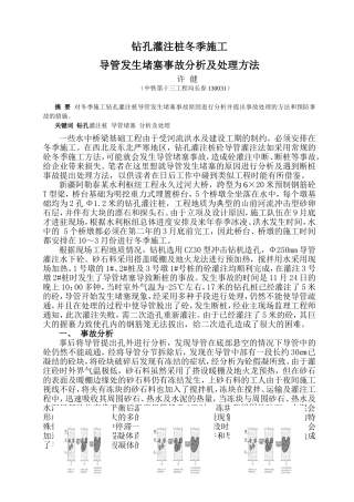 钻孔桩导管堵塞事故分析及处理方法