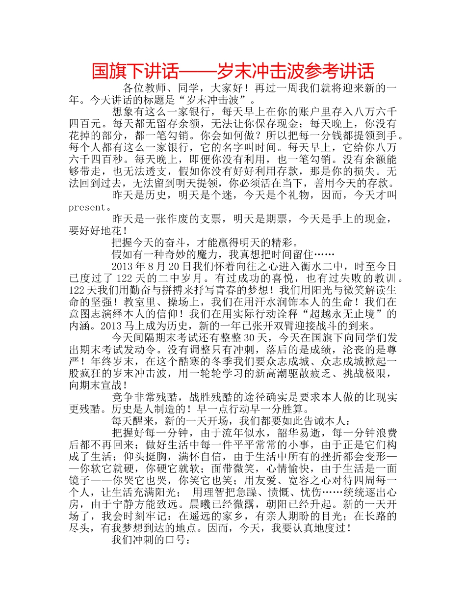 国旗下讲话——岁末冲击波参考讲话 _第1页