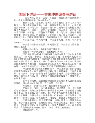 国旗下讲话——岁末冲击波参考讲话 