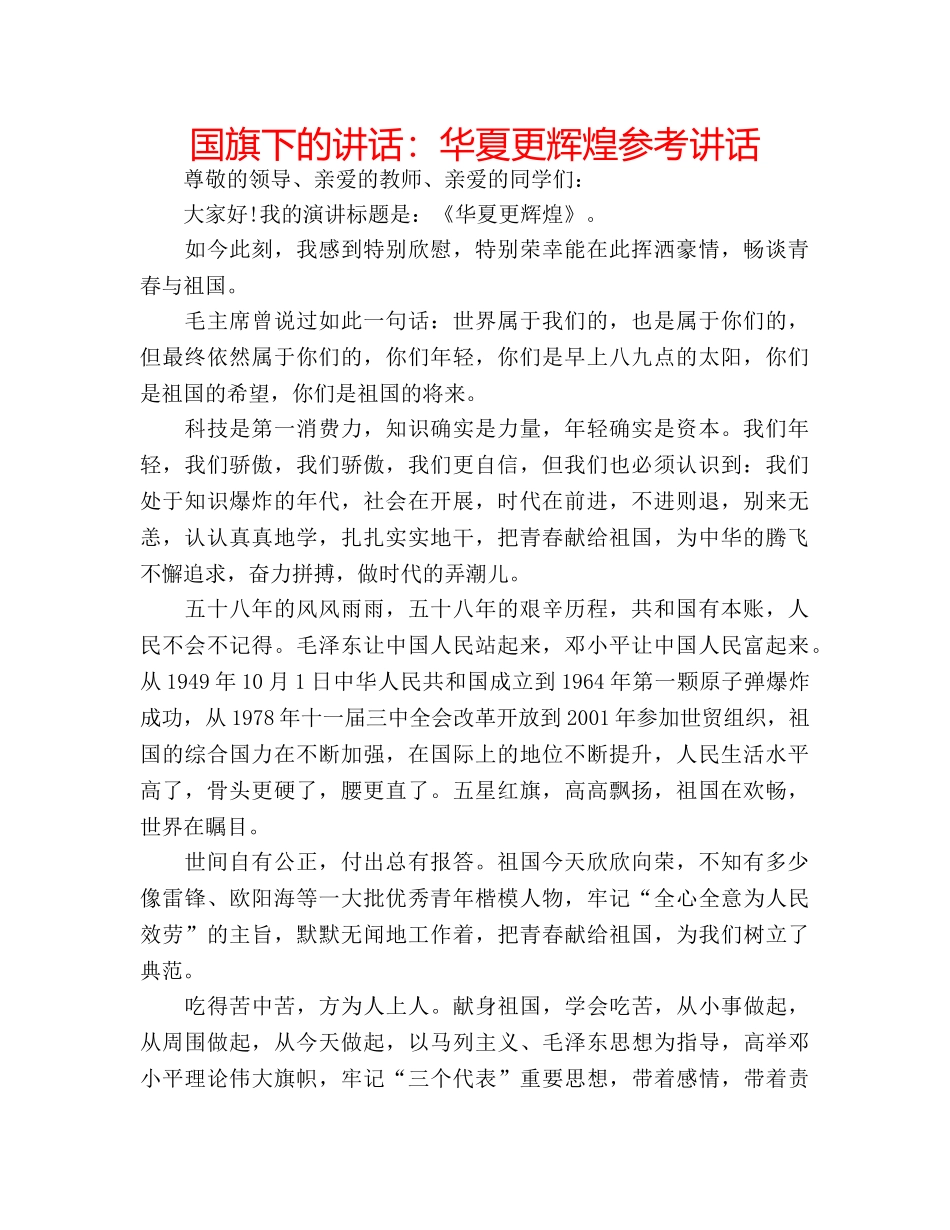 国旗下的讲话：华夏更辉煌参考讲话 _第1页
