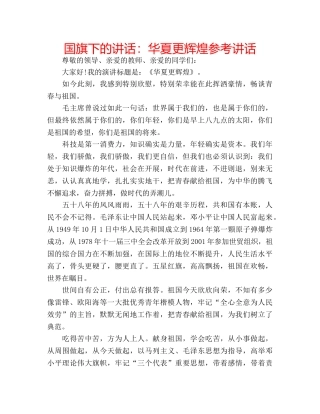 国旗下的讲话：华夏更辉煌参考讲话 