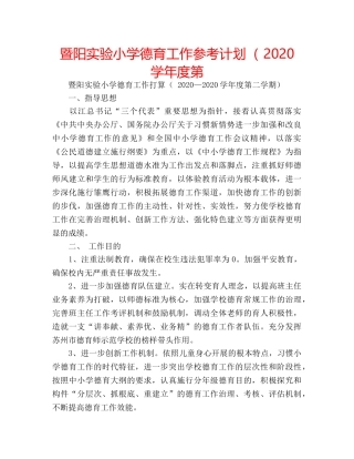 暨阳实验小学德育工作参考计划（ 2020学年度第 