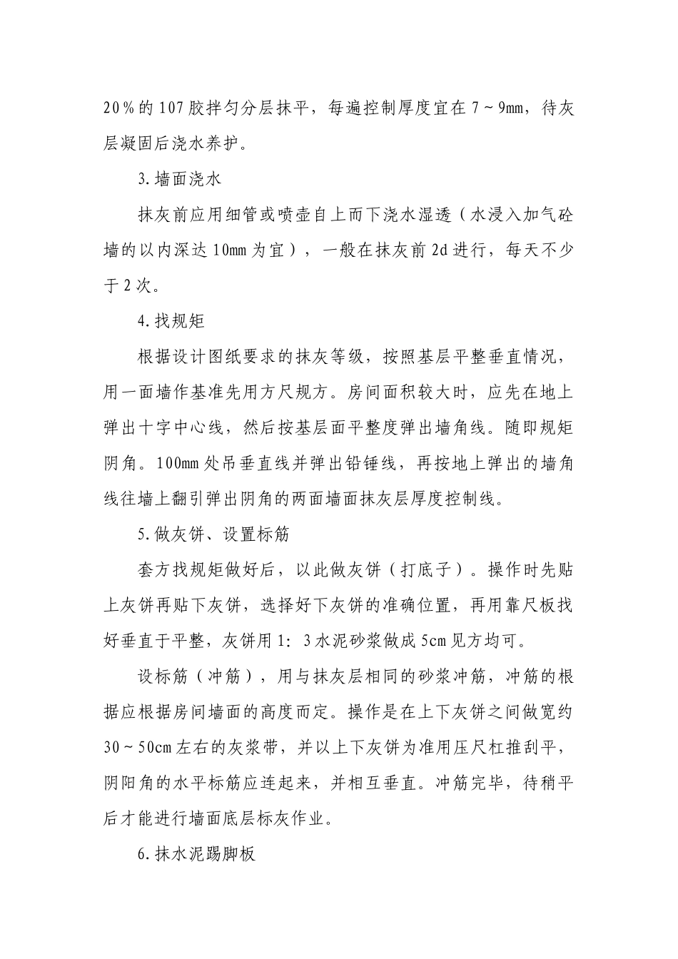 内外墙水泥砂浆抹灰_第2页