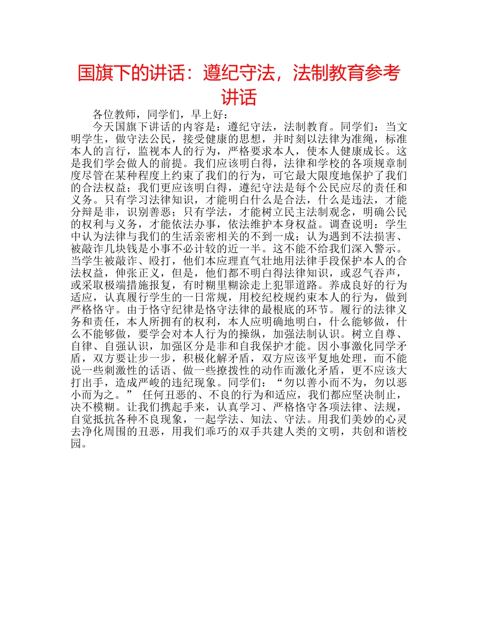 国旗下的讲话：遵纪守法，法制教育参考讲话 _第1页