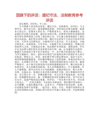 国旗下的讲话：遵纪守法，法制教育参考讲话 