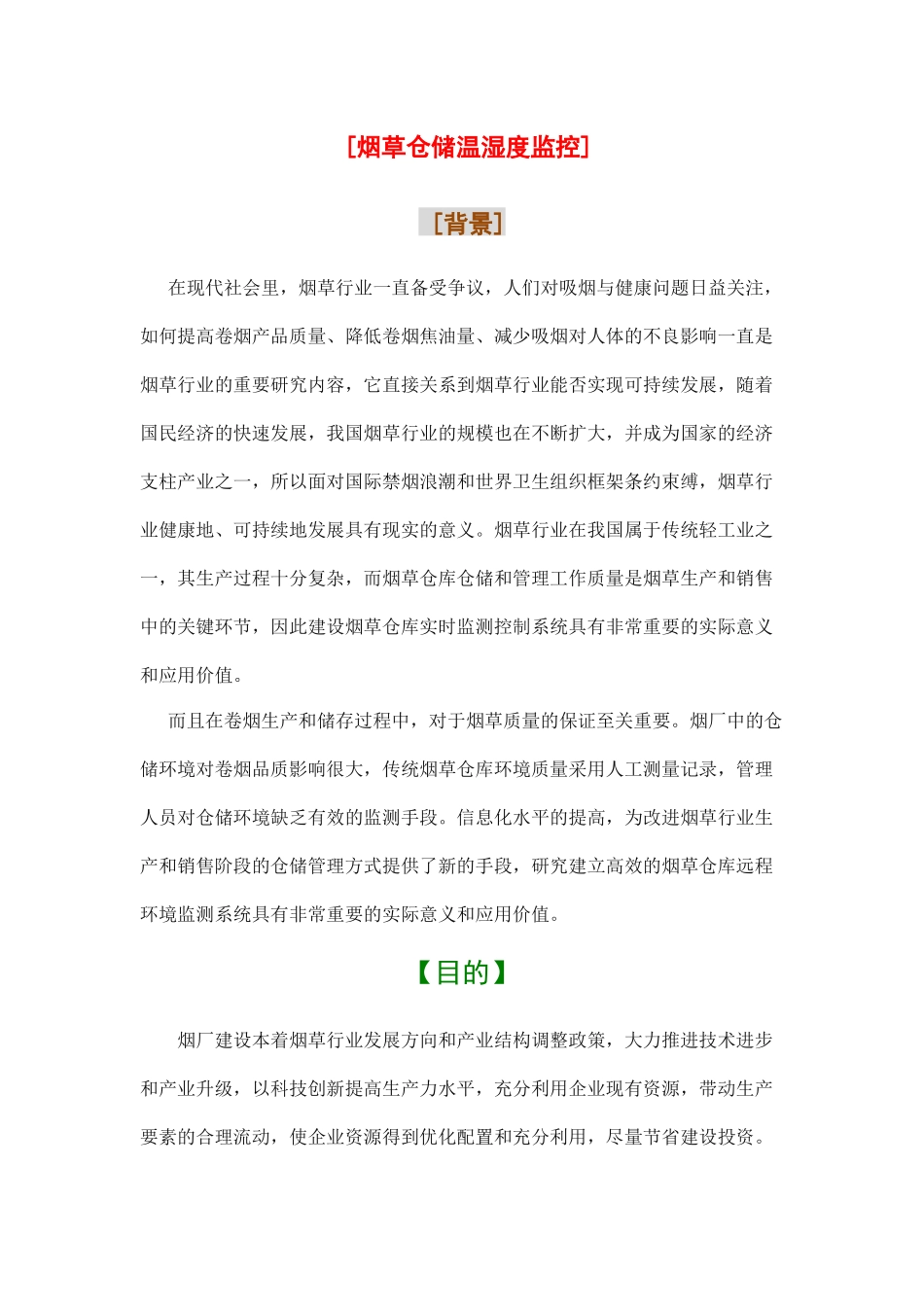 烟草温湿度监控系统_第1页