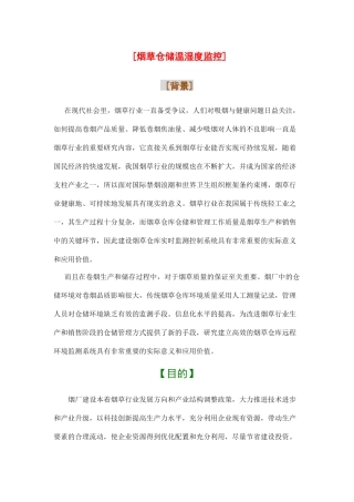 烟草温湿度监控系统