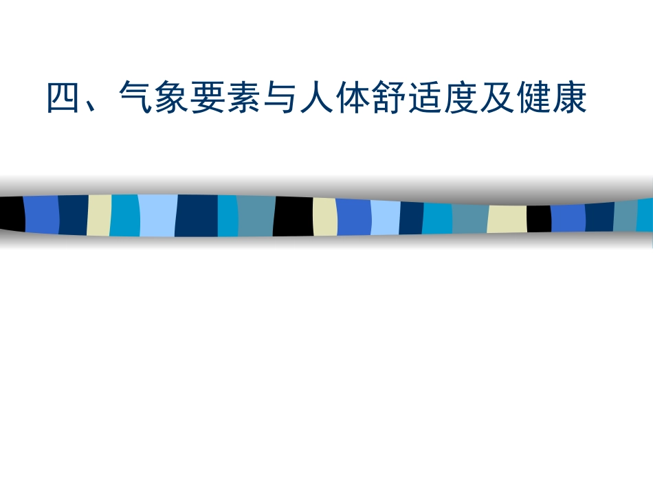 四、气象要素与人体舒适度_第1页