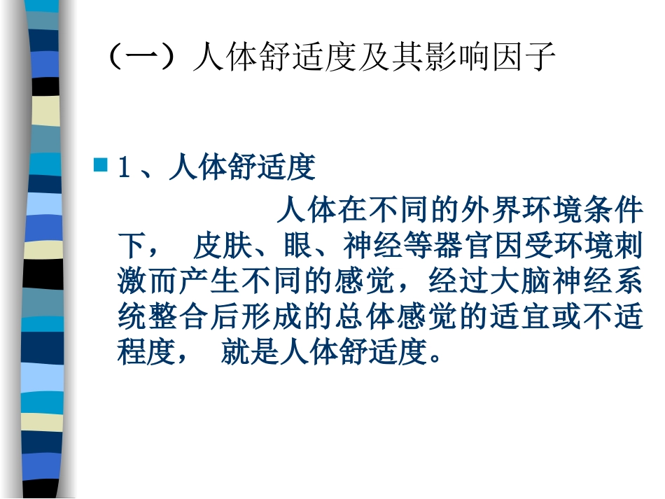四、气象要素与人体舒适度_第2页