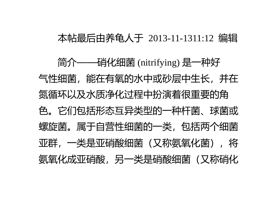 硝化细菌的作用是什么？如何培养？_第1页