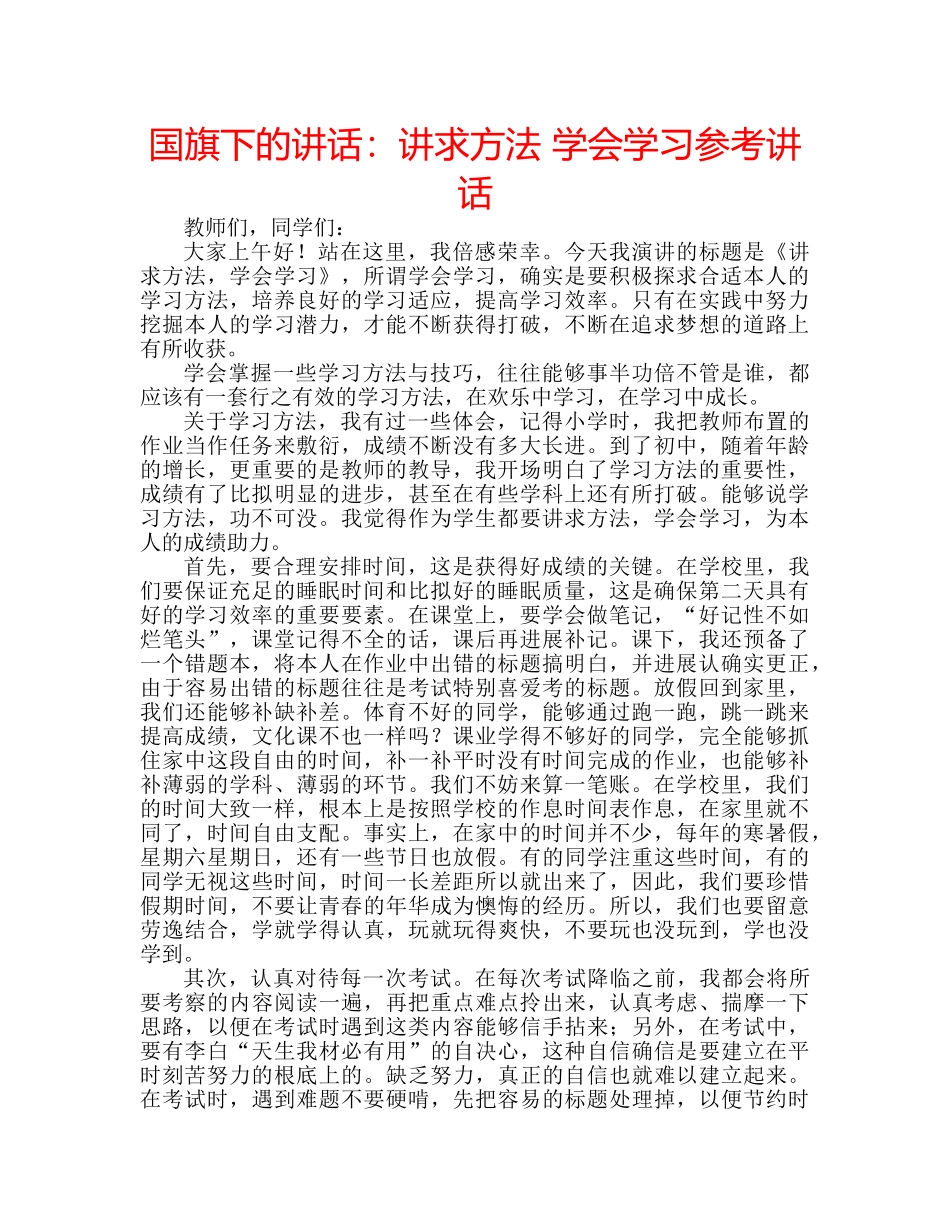国旗下的讲话：讲求方法 学会学习参考讲话 _第1页