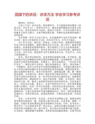 国旗下的讲话：讲求方法 学会学习参考讲话 