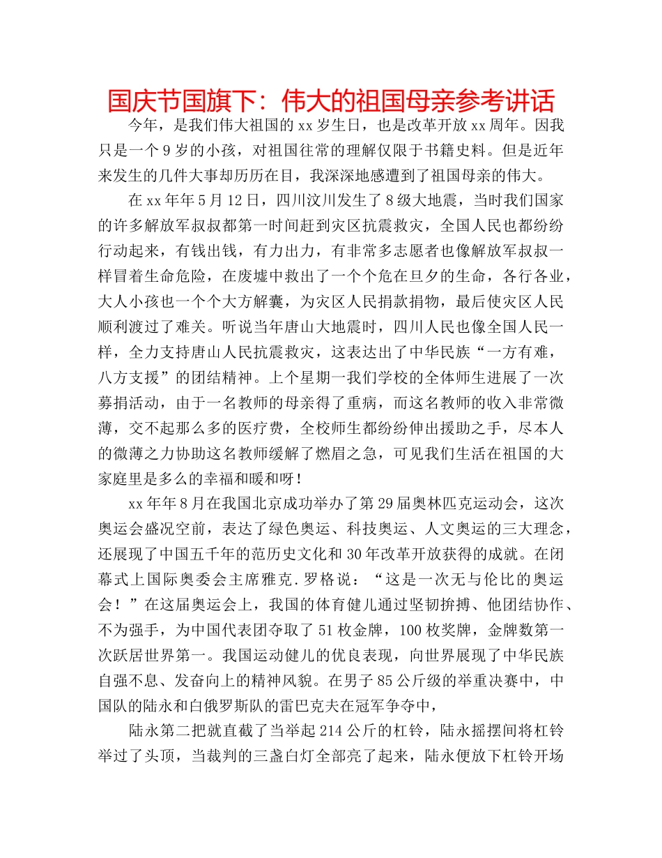 国庆节国旗下：伟大的祖国母亲参考讲话 _第1页