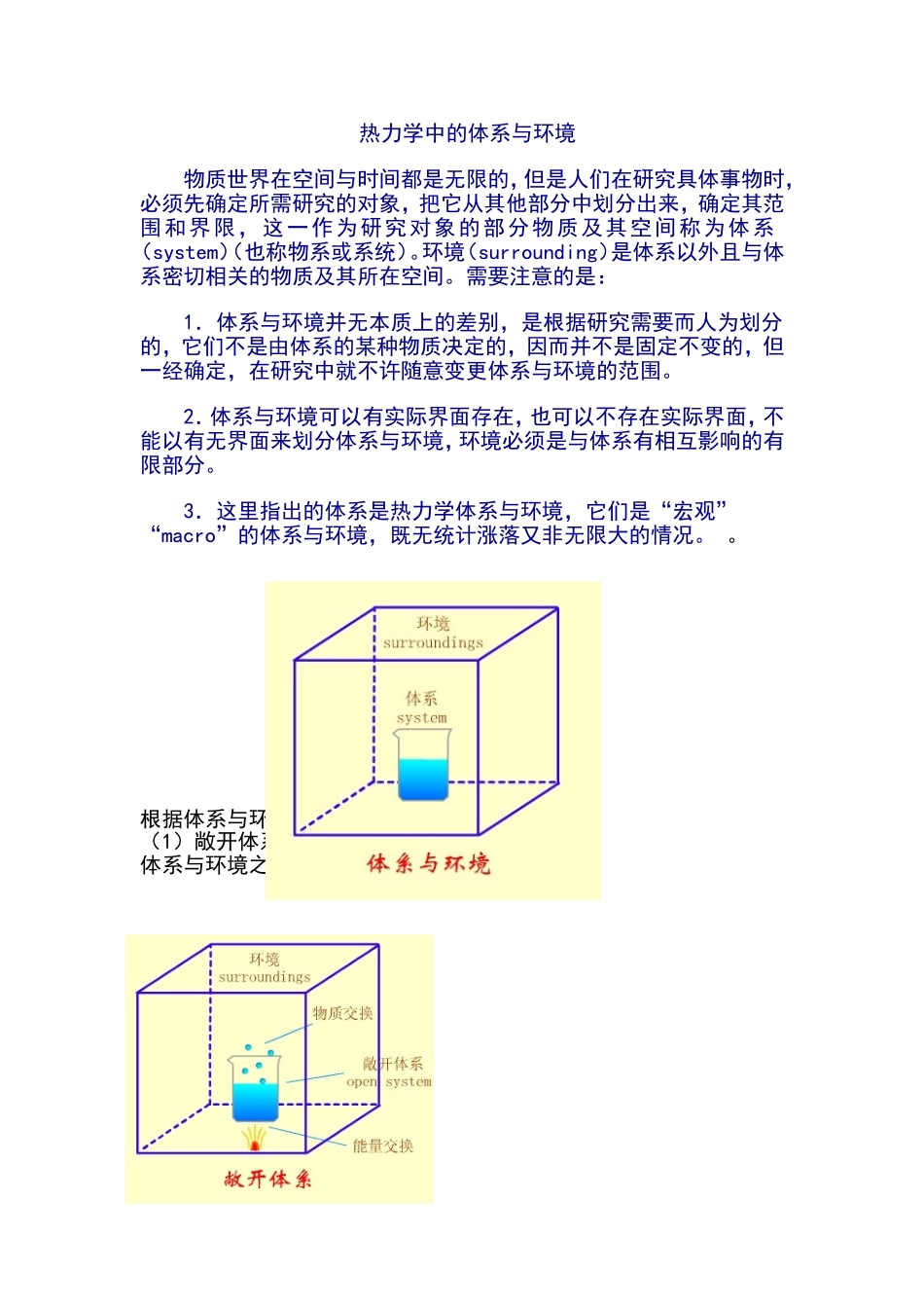热力学中的体系与环境_第1页
